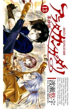 Manga - Manhwa - Arata Kangatari jp Vol.13