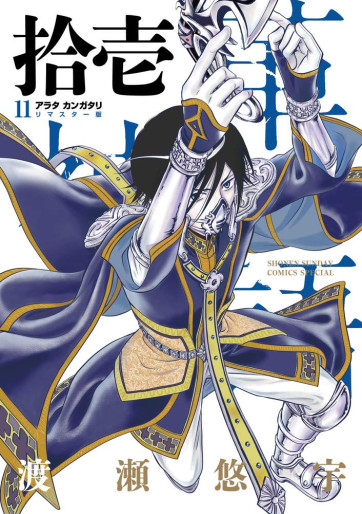 Manga - Manhwa - Arata Kangatari - Remaster jp Vol.11