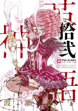 Manga - Manhwa - Arata Kangatari - Remaster jp Vol.12