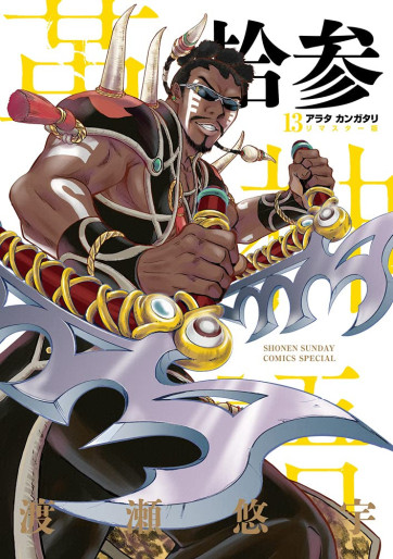 Manga - Manhwa - Arata Kangatari - Remaster jp Vol.13