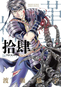 Manga - Manhwa - Arata Kangatari - Remaster jp Vol.14