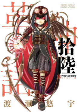 Manga - Manhwa - Arata Kangatari - Remaster jp Vol.16