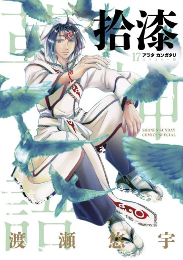Manga - Manhwa - Arata Kangatari - Remaster jp Vol.17