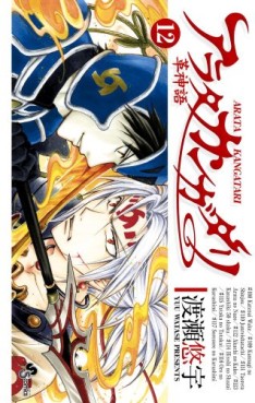 Manga - Manhwa - Arata Kangatari jp Vol.12