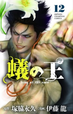 Manga - Manhwa - Ari no Ou jp Vol.12