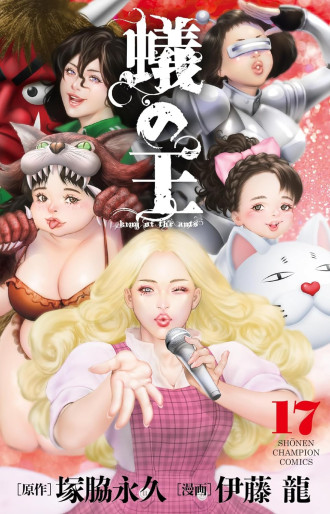 Manga - Manhwa - Ari no Ou jp Vol.17