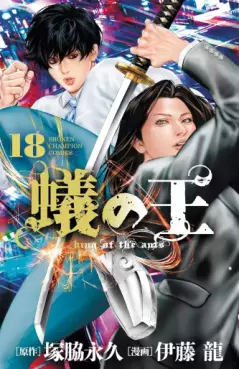 Manga - Manhwa - Ari no Ou jp Vol.18