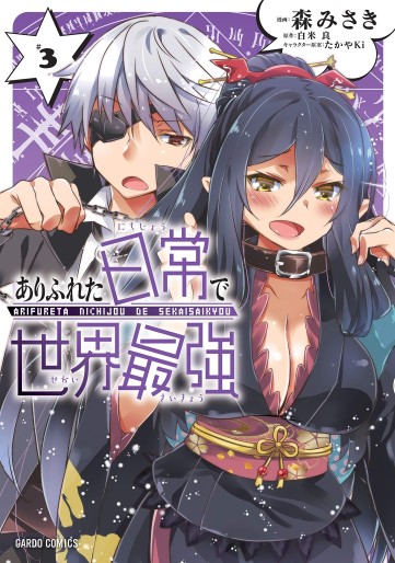 Manga - Manhwa - Arifureta Nichijô de Sekai Saikyô jp Vol.3
