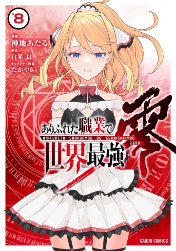 Manga - Manhwa - Arifureta Shokugyô de Sekai Saikyô Zero jp Vol.8