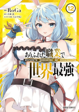 Manga - Manhwa - Arifureta Shokugyô de Sekai Saikyô jp Vol.12