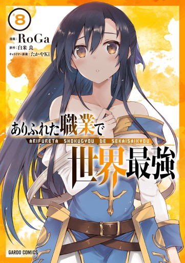 Manga - Manhwa - Arifureta Shokugyô de Sekai Saikyô jp Vol.8