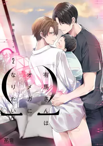 Manga - Manhwa - Arima-san wa Omega ni Naritai jp Vol.2