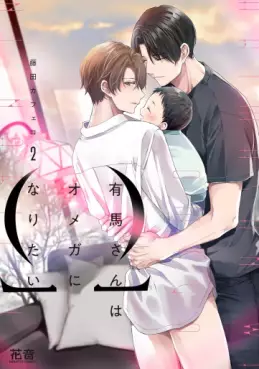 manga - Arima-san wa Omega ni Naritai jp Vol.2