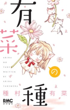 manga - Arina no Tane jp Vol.0