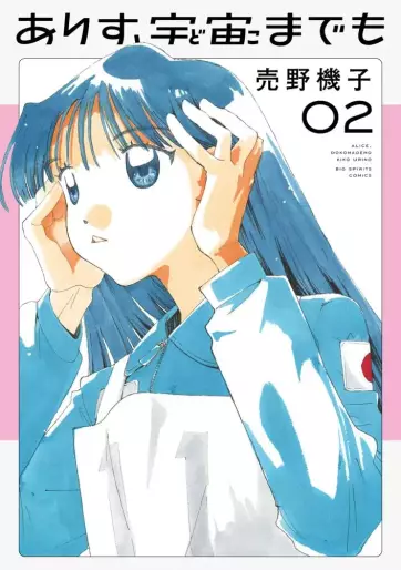 Manga - Manhwa - Arisu, Dokomademo jp Vol.2
