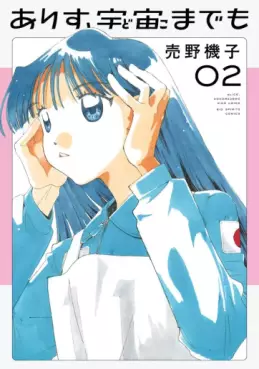 Manga - Manhwa - Arisu, Dokomademo jp Vol.2