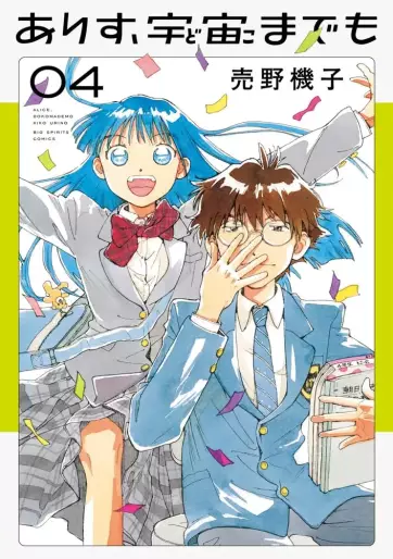 Manga - Manhwa - Arisu, Dokomademo jp Vol.4