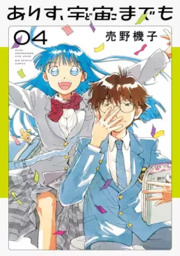 Manga - Manhwa - Arisu, Dokomademo jp Vol.4