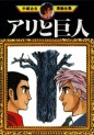 Manga - Manhwa - Ari to Kyojin jp
