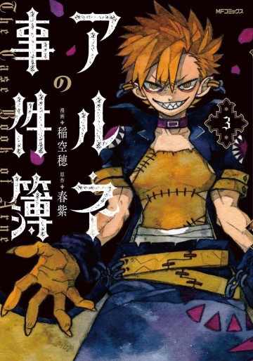 Manga - Manhwa - Arne no Jikenbo jp Vol.3