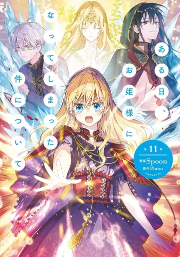 Manga - Manhwa - Aru Hi, Ohimesama ni Natte Shimatta Ken ni Tsuite jp Vol.11