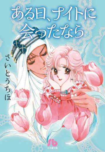 Manga - Manhwa - Aru hi, Night ni Attanara - Bunko jp Vol.0