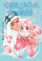 Manga - Manhwa - Aru hi, Night ni Attanara - Bunko jp