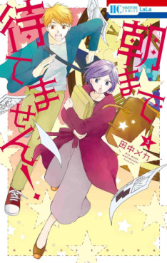 Manga - Manhwa - Asa made Matemasen! jp Vol.3