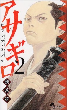 Manga - Manhwa - Asagiro - Asagi Ôkami jp Vol.2