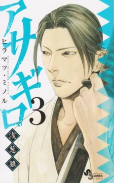 Manga - Manhwa - Asagiro - Asagi Ôkami jp Vol.3