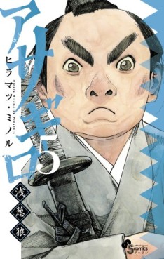 Manga - Manhwa - Asagiro - Asagi Ôkami jp Vol.5