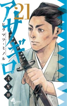 Manga - Manhwa - Asagiro - Asagi Ôkami jp Vol.21