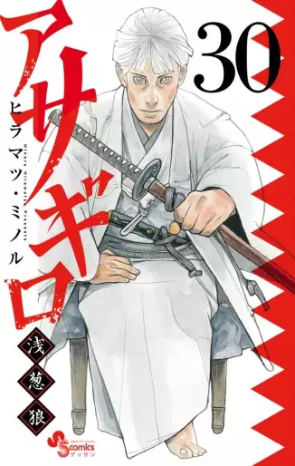 Manga - Manhwa - Asagiro - Asagi Ôkami jp Vol.30