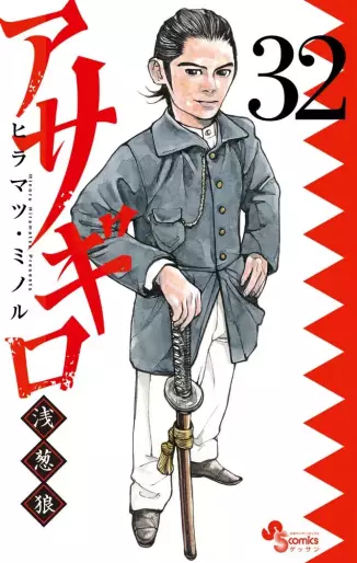 Manga - Manhwa - Asagiro - Asagi Ôkami jp Vol.32