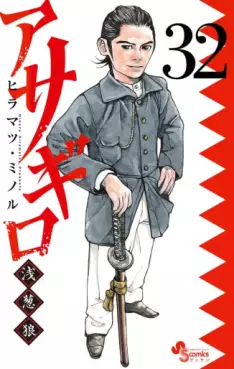 Manga - Manhwa - Asagiro - Asagi Ôkami jp Vol.32