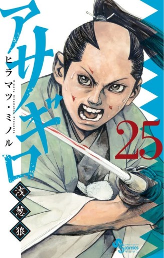 Manga - Manhwa - Asagiro - Asagi Ôkami jp Vol.25