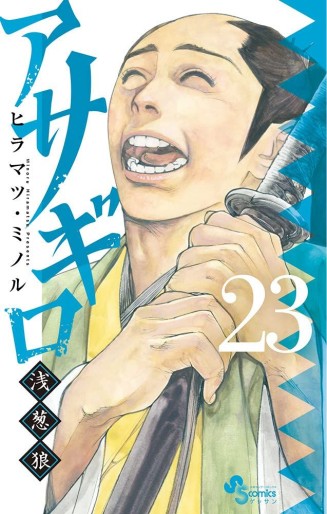 Manga - Manhwa - Asagiro - Asagi Ôkami jp Vol.23