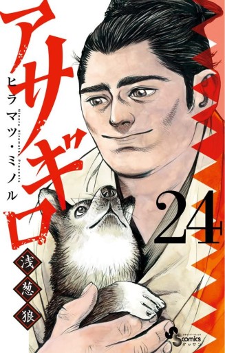Manga - Manhwa - Asagiro - Asagi Ôkami jp Vol.24