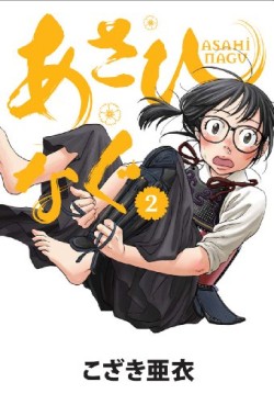 Manga - Manhwa - Asahinagu jp Vol.2