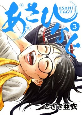 Manga - Manhwa - Asahinagu jp Vol.3