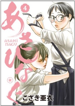 Manga - Manhwa - Asahinagu jp Vol.4