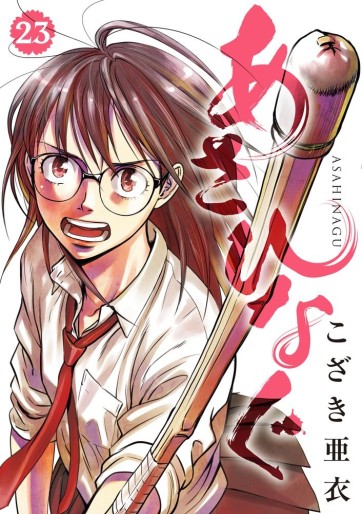 Manga - Manhwa - Asahinagu jp Vol.23
