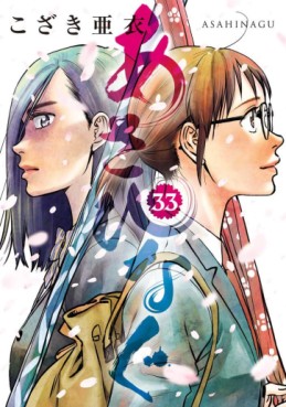 Manga - Manhwa - Asahinagu jp Vol.33