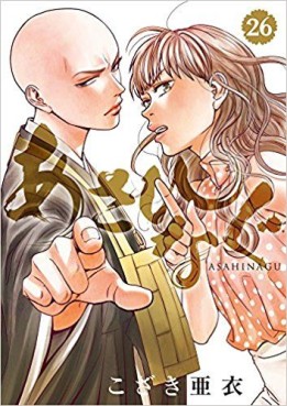 Manga - Manhwa - Asahinagu jp Vol.26