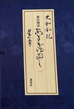 Manga - Manhwa - Genji Monogatari - Asakiyumemishi - Aizôban jp Vol.1