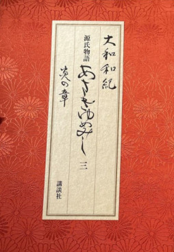 Manga - Manhwa - Genji Monogatari - Asakiyumemishi - Aizôban jp Vol.3