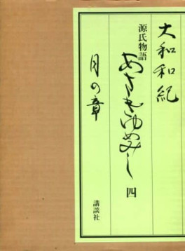 manga - Genji Monogatari - Asakiyumemishi - Aizôban jp Vol.4