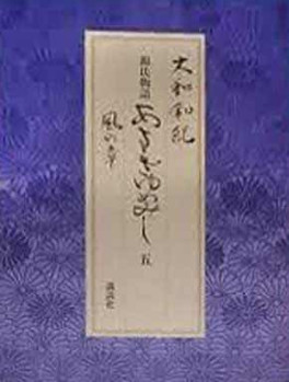 Manga - Manhwa - Genji Monogatari - Asakiyumemishi - Aizôban jp Vol.5