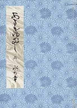 Manga - Manhwa - Genji Monogatari - Asakiyumemishi - Aizôban jp Vol.6