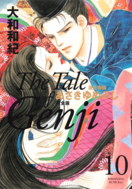 Manga - Manhwa - Genji Monogatari - Asakiyumemishi - Kanzenban jp Vol.10